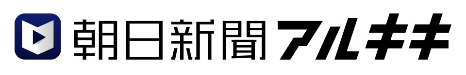 朝日新聞アルキキ