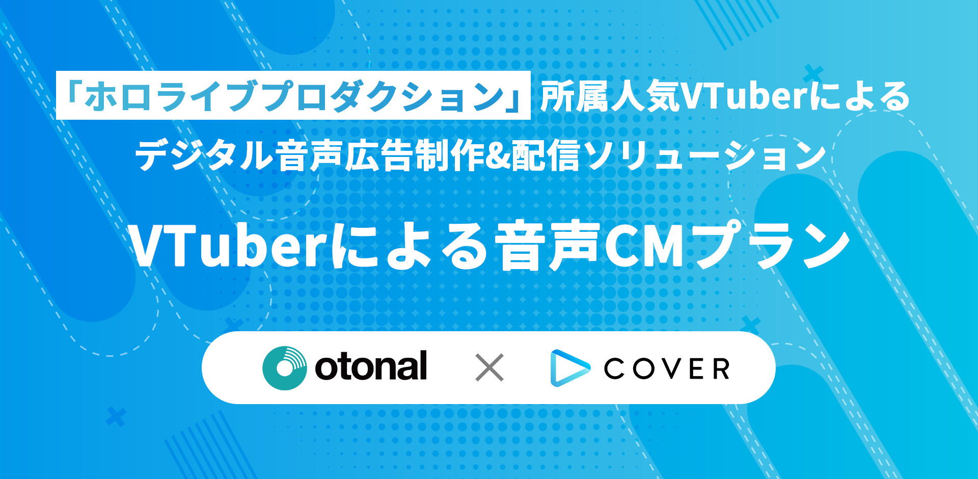 VTuberによる音声CMプラン