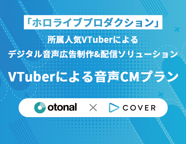 VTuberによる音声CMプラン