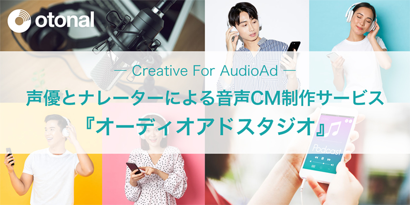 声優とナレーターによる音声CM制作サービス『オーディオアドスタジオ』