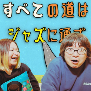  すべての道はジャズに通ず。(井たくま × マコトコンドウ)