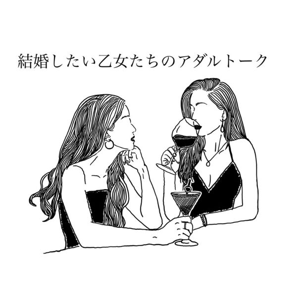 結婚したい乙女たちのアダルトーク