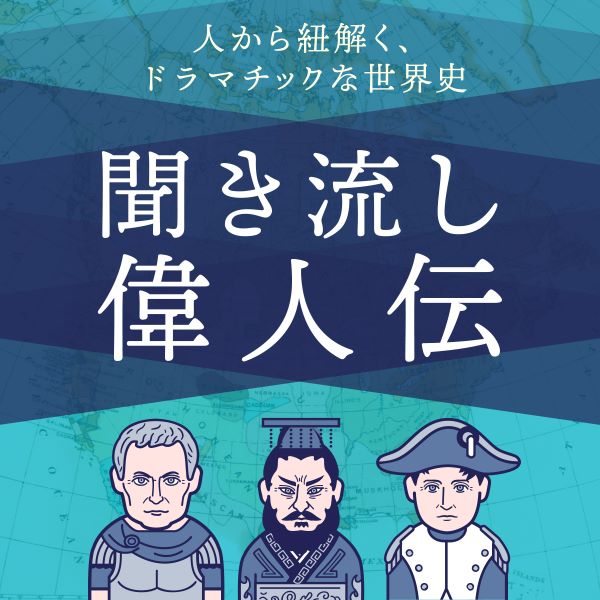 歴史を紐解く！聞き流し偉人伝〜