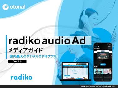 radikoオーディオアド 資料