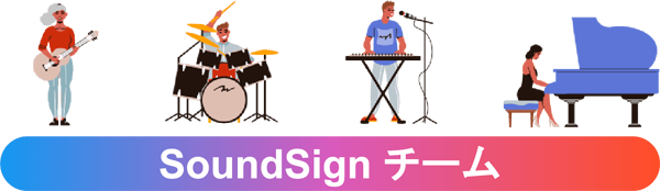SoundSignチーム イメージ