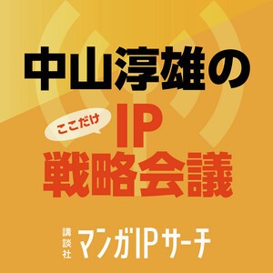 中山淳雄のここだけIP戦略会議
