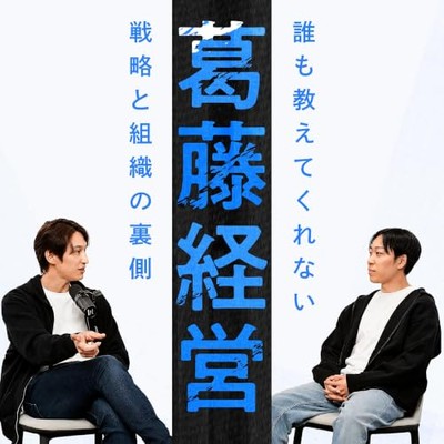 葛藤経営～誰も教えてくれない戦略と組織の裏側～