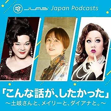 こんな話が、したかった。～土岐さんと、メイリーと、ダイアナと。