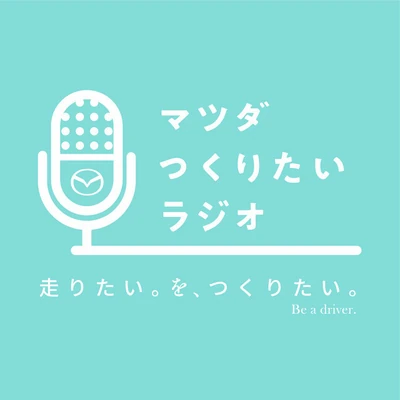 マツダつくりたいラジオ