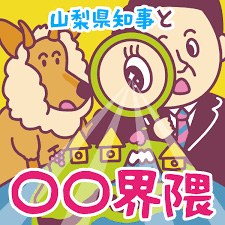 山梨県知事と〇〇界隈