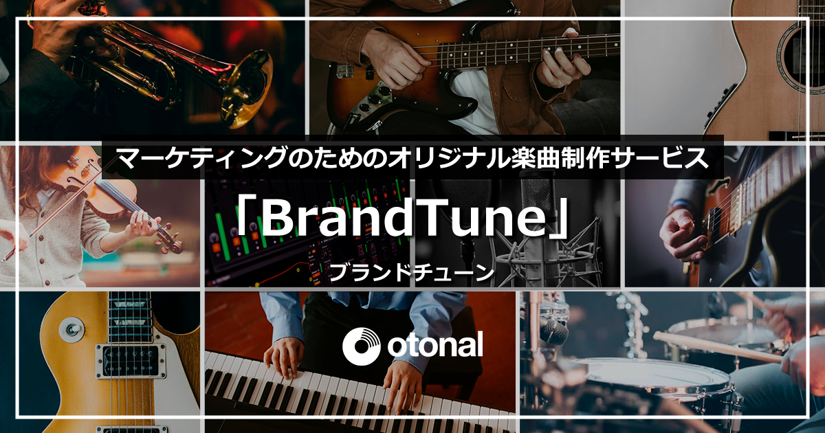 楽曲制作のプロに依頼できるCM作曲／制作サービスBrandTune（ブランドチューン）