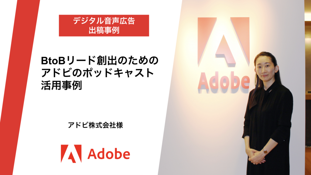 Adobe株式会社