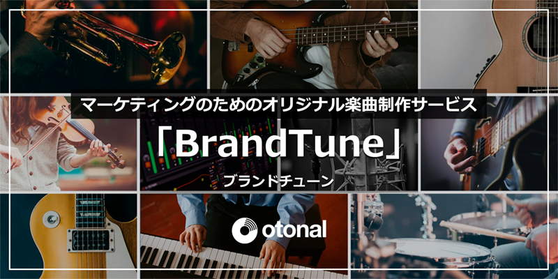 CM楽曲制作サービス『BrandTune』