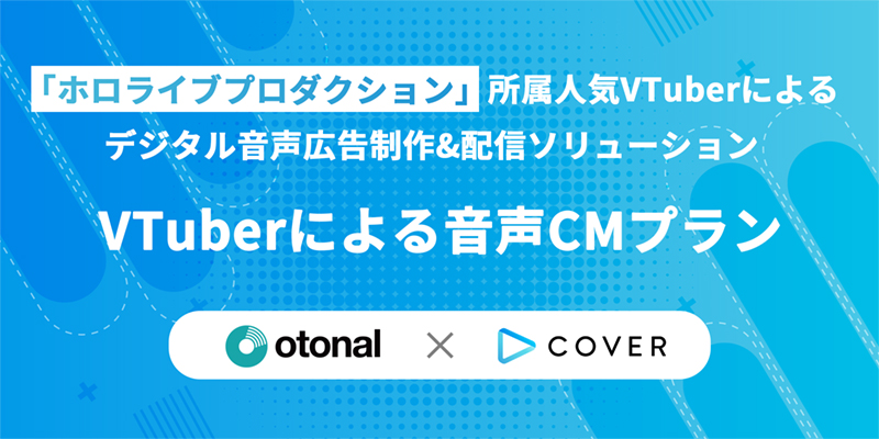 VTuberによる音声CMプラン