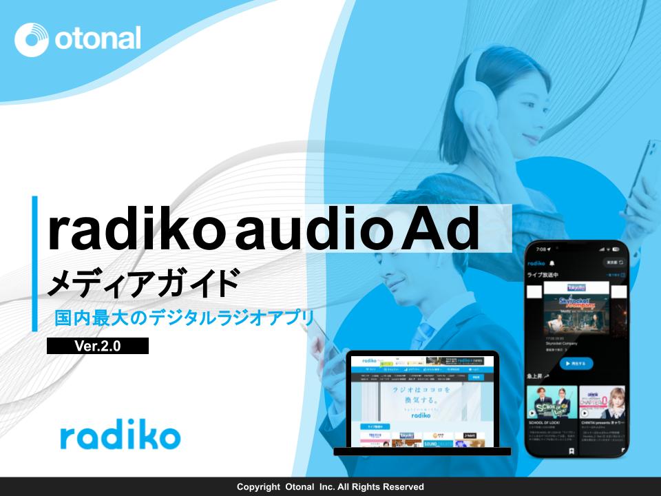 radiko（ラジコ） オーディオアド