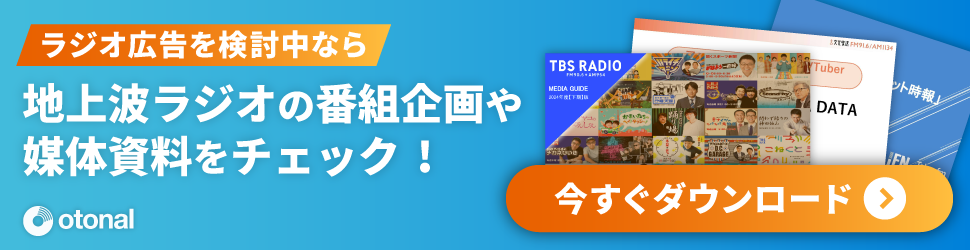 ラジオ媒体資料ダウンロード