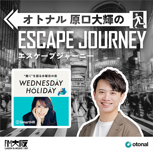 ポッドキャスト『ウェンズデイ・ホリデイ | WEDNESDAY HOLIDAY』