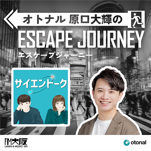 ポッドキャスト『サイエントーク』