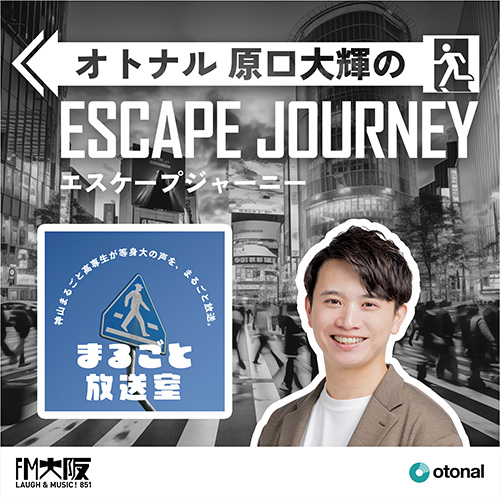 ポッドキャスト『まるごと放送室』