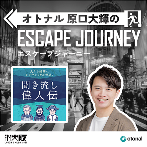 ポッドキャスト『歴史を紐解く！聞き流し偉人伝』