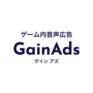ゲーム内音声広告 『GainAds』