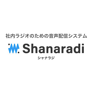 社内ラジオのための音声配信CMS 『シャナラジ』