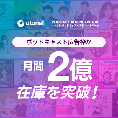 オトナル ポッドキャストアドネットワーク