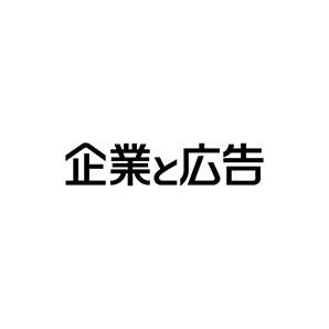 企業と広告