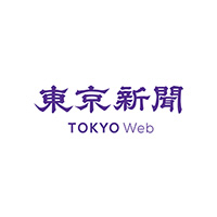 東京新聞