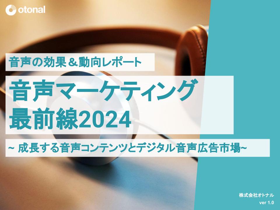 音声マーケティング最前線2024