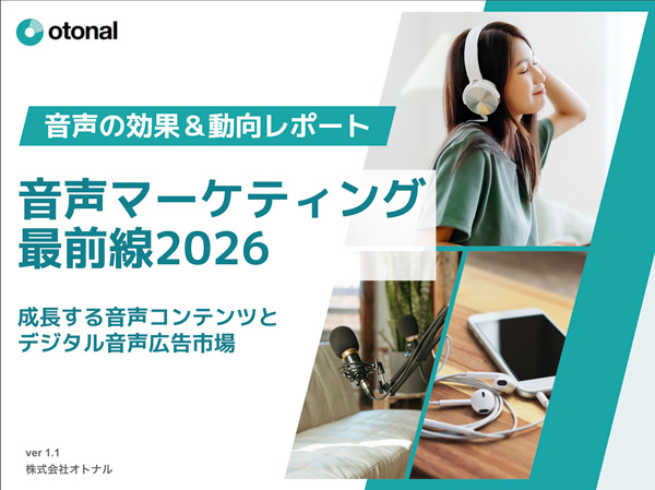 音声マーケティング最前線2026
