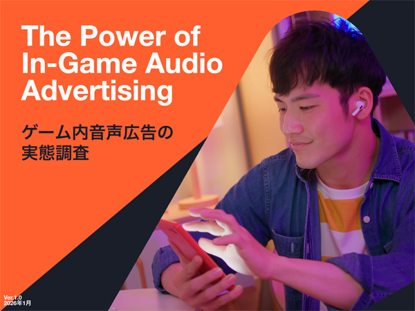 ゲーム内音声広告の実態調査