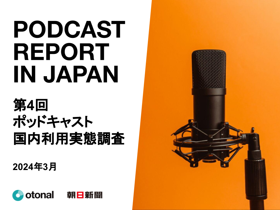 PODCAST REPORT IN JAPAN 第4回ポッドキャスト国内利用実態調査