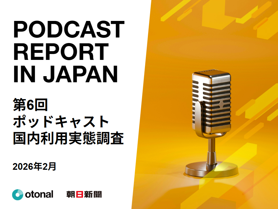 PODCAST REPORT IN JAPAN 第6回ポッドキャスト国内利用実態調査