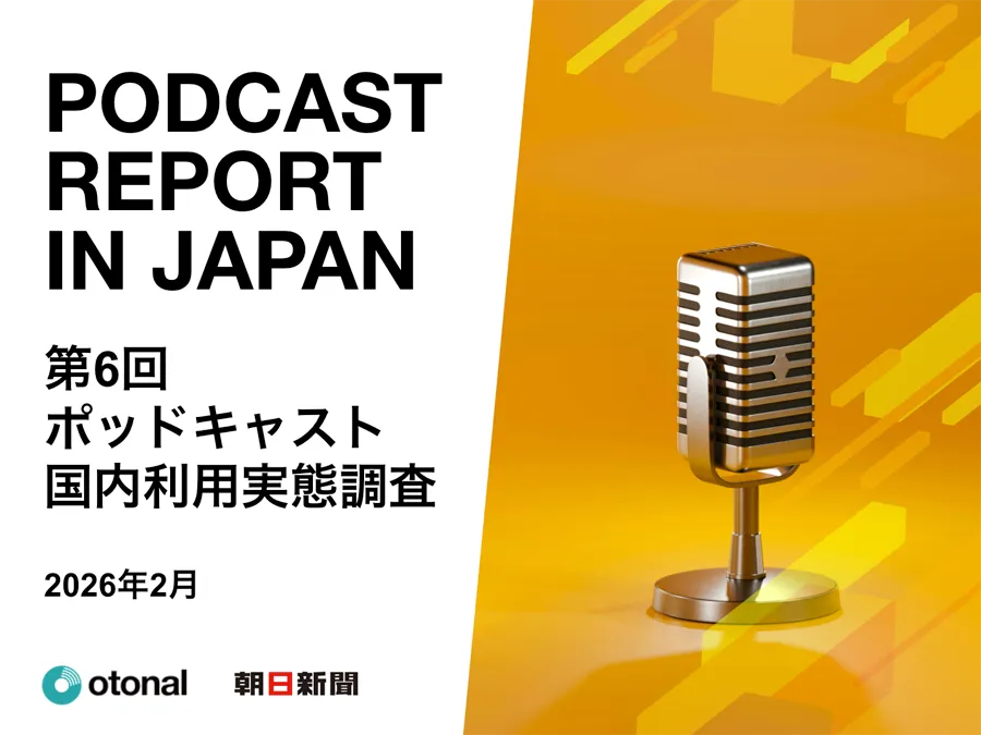 第6回ポッドキャスト国内利用実態調査