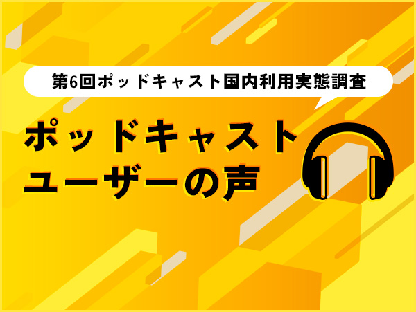 ポッドキャストを聴いてよかったこと（自由回答）