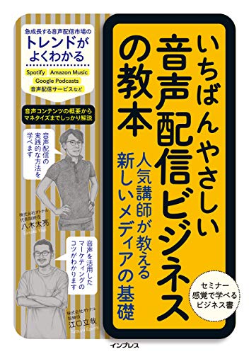 いちばんやさしい音声配信ビジネスの教本 人気講師が教える新しいメディアの基礎（インプレス）