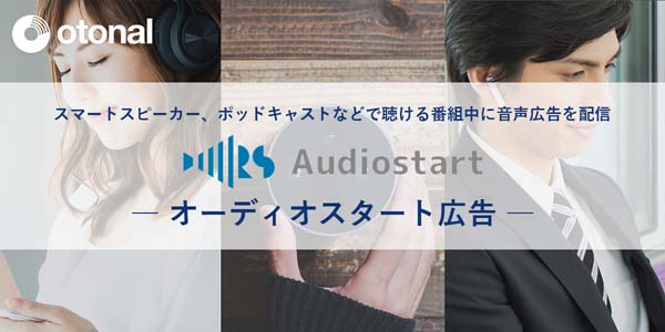 Audiostart（オーディオスタート）広告