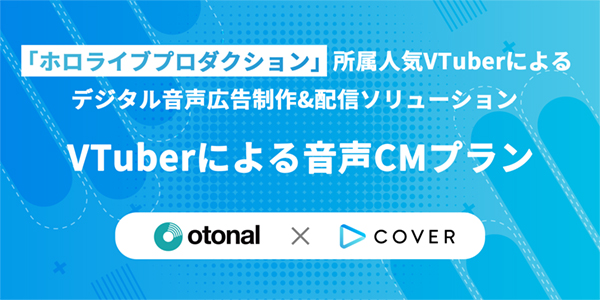 ホロライブプロダクション提携デジタル音声広告制作＆配信ソリューション『VTuberによる音声CMプラン』