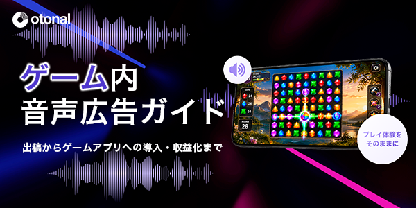 ゲーム内音声広告ガイド