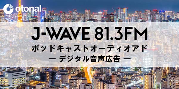 J-WAVE ポッドキャストオーディオアド