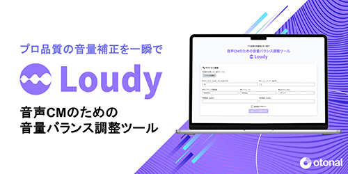 音声CMのための音量バランス調整ツール『Loudy』