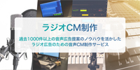 ラジオCM制作サービス