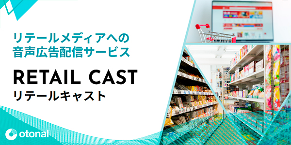 リテールメディアへの音声広告配信サービス『RETAIL CAST(リテールキャスト)』<