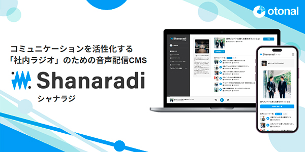 社内ラジオのための音声配信CMS『Shanaradi(シャナラジ)』