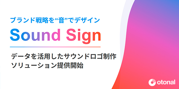 サウンドロゴ制作ソリューション『Sound Sign』
