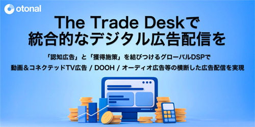 DSPの広告運用代理サービス『The Trade Desk（TTD）運用ソリューション』