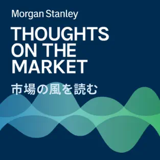 モルガン・スタンレーの新ポッドキャスト番組『市場の風を読む』がスタート。金融市場の最新動向を考察
