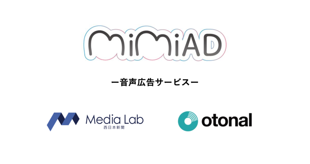 西日本新聞メディアラボ、次世代のトレンドとなる音声広告配信サービス「MiMiAD」を提供開始。