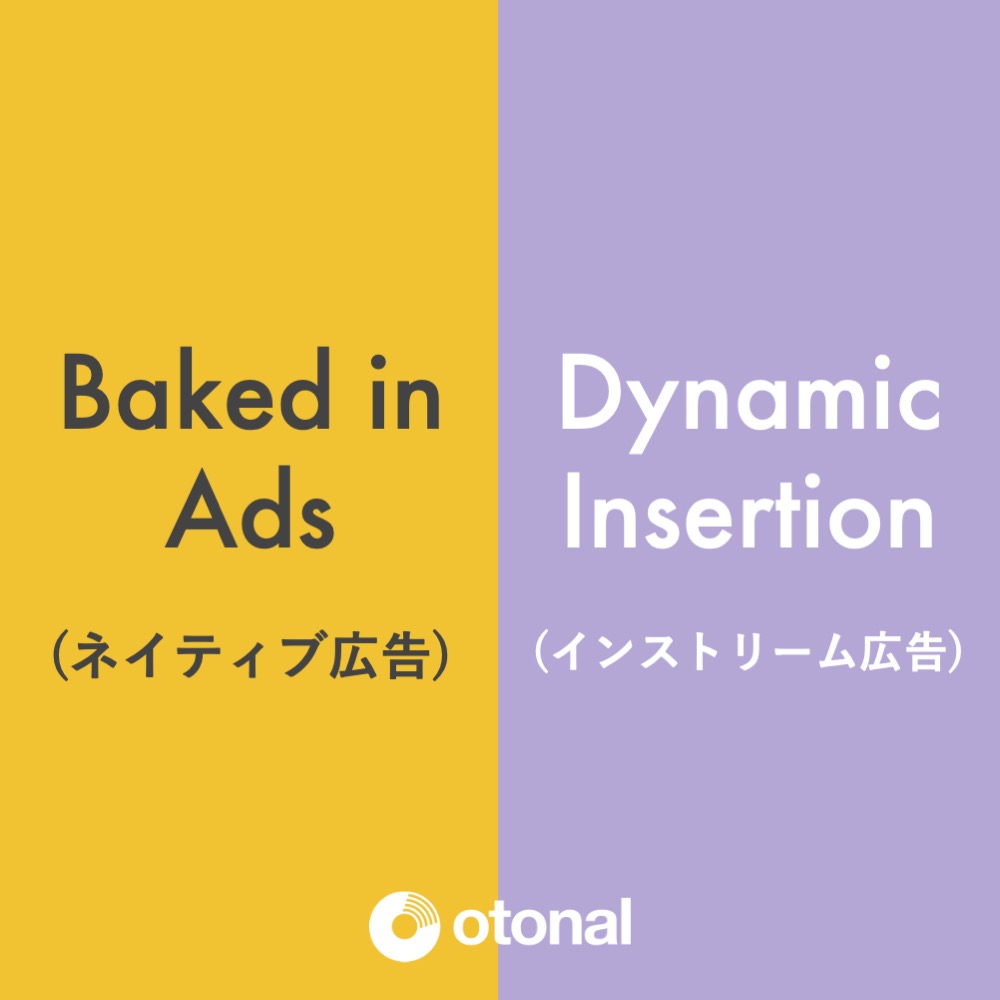 基礎編1 デジタル音声広告 オーディオアド とは 大分類ベイクドインとdaiってなんだ